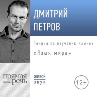 Обложка книги «Лекция «Язык мира»»