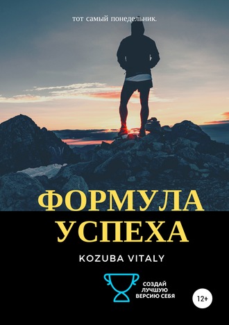 Обложка книги «Формула успеха»