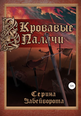Обложка книги «Кровавые Палачи: Книга первая»