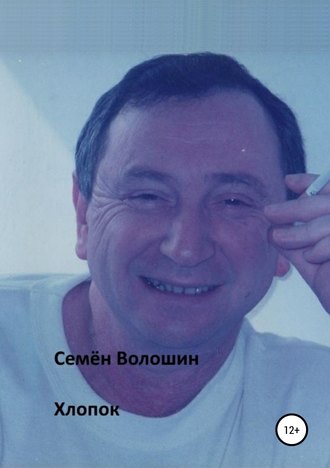 Семён Исаакович Волошин. Хлопок