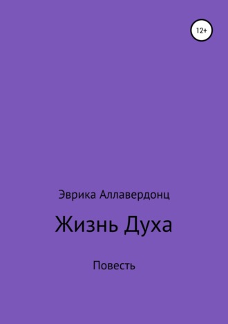 Обложка книги «Жизнь духа»