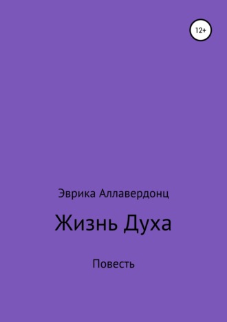 Эврика Эдуардовна Аллавердонц. Жизнь духа