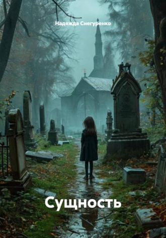 Обложка книги «Сущность»