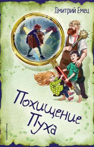 Обложка книги «Похищение Пуха»