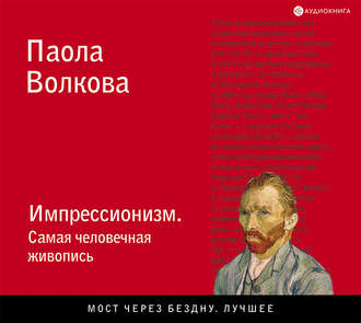 Обложка книги «Импрессионизм. Самая человечная живопись»