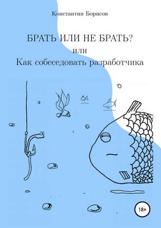 Обложка книги «Брать или не брать? или Как собеседовать разработчика»
