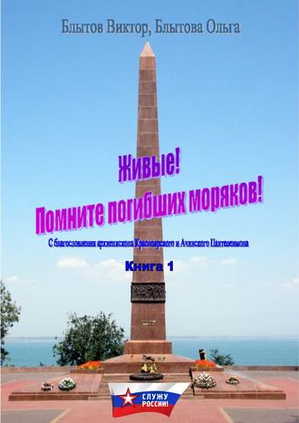 Обложка книги «Живые! Помните погибших моряков! Книга 1»
