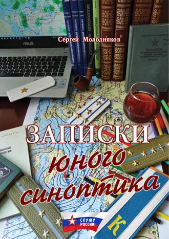 Сергей Молодняков. Записки юного синоптика