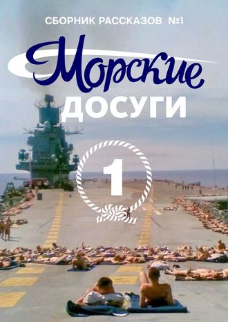 Коллектив авторов. Морские досуги №1