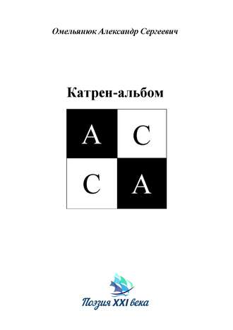 Обложка книги «Катрен-альбом АССА»