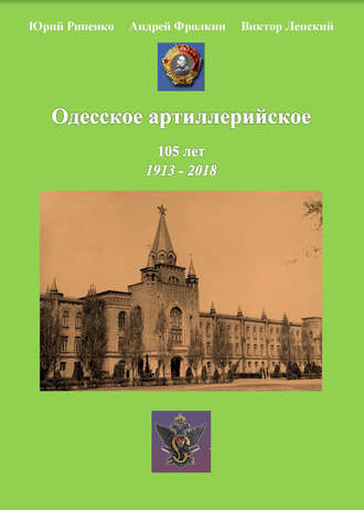 Обложка книги «Одесское артиллерийское. 1913-2018. Исторический очерк»