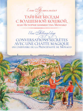 Обложка книги «Тайные беседы с волшебной кошкой, или История княжества Монако / CONVERSATIONS SECRÈTES AVEC UNE CHATTE MAGIQUE ou l’histoire de la Principauté de Monaco»
