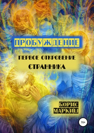Обложка книги «Пробуждение. Первое откровение странника»