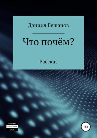 Даниил Александрович Бешанов. Что почём?