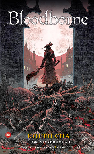 Обложка книги «Bloodborne. Конец Сна»