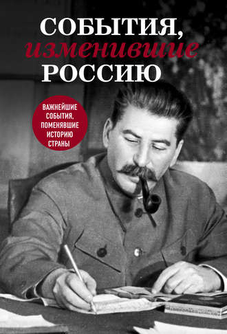 Обложка книги «События, изменившие Россию»