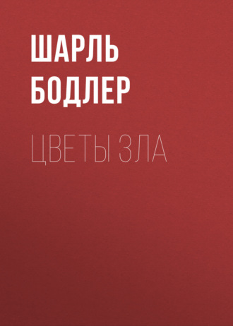 Обложка книги «Цветы зла»