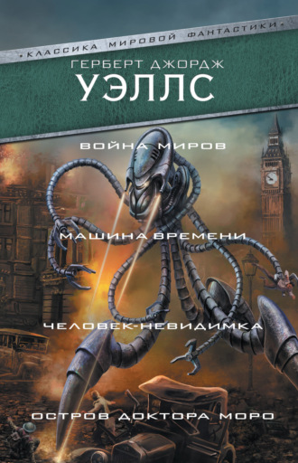 Обложка книги «Война миров. Машина времени. Человек-невидимка. Остров доктора Моро»