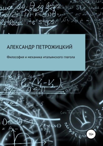 Александр Иосифович Петрожицкий. Философия и механика итальянского глагола