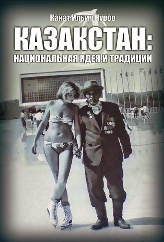 Обложка книги «Казакстан. Национальная идея и традиция»
