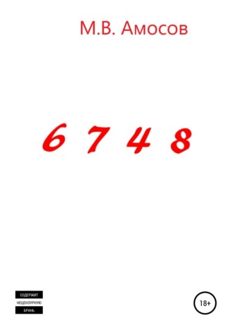 Обложка книги «6748»