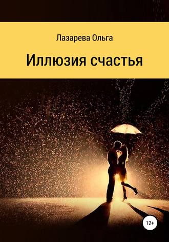 Обложка книги «Иллюзия счастья»
