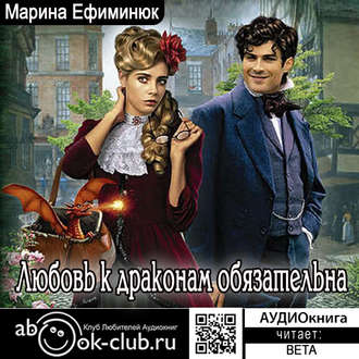 Обложка книги «Любовь к драконам обязательна»