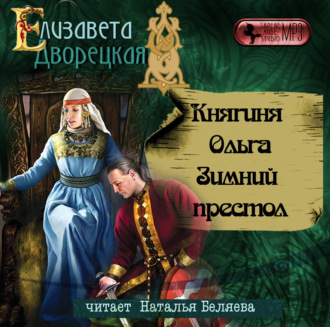 Обложка книги «Княгиня Ольга. Зимний престол»