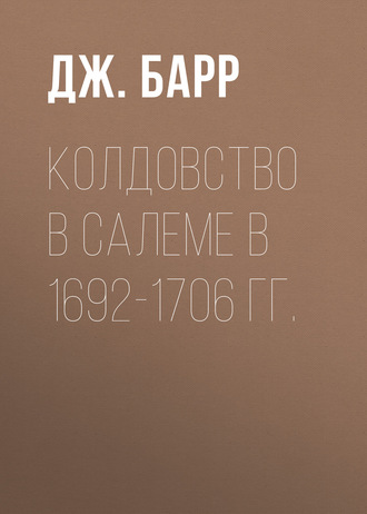Обложка книги «Колдовство в Салеме в 1692-1706 гг.»