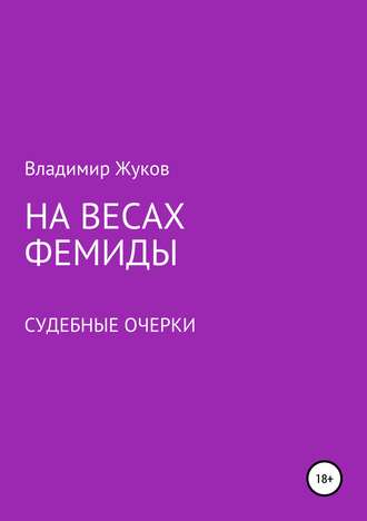 Обложка книги «На весах Фемиды. Судебные очерки»