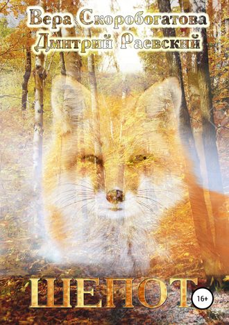 Обложка книги «Шепот»