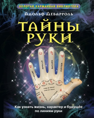 Обложка книги «Тайны руки. Как узнать жизнь, характер и будущее по линиям руки»