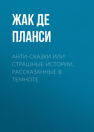 Обложка книги «Анти-сказки или Страшные истории, рассказанные в темноте»