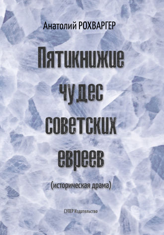 Анатолий Рохваргер. Пятикнижие чудес советских евреев