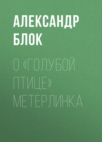 Обложка книги «О «Голубой Птице» Метерлинка»