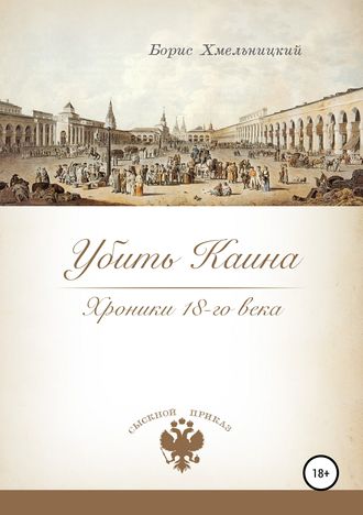 Борис Ильич Хмельницкий. Убить Каина. Хроники 18-го века