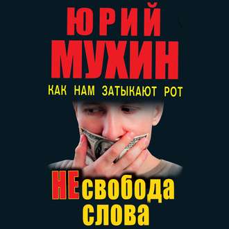 Обложка книги «НЕсвобода слова. Как нам затыкают рот»