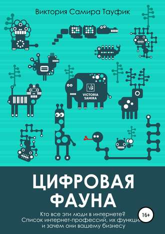 Обложка книги «Цифровая фауна. Кто все эти люди в интернете?»