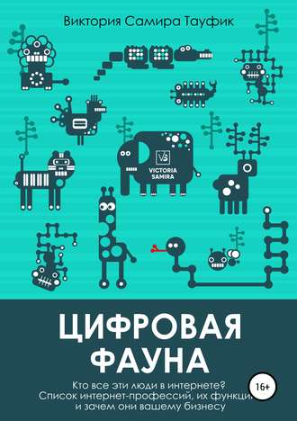 Виктория Самира Тауфик. Цифровая фауна. Кто все эти люди в интернете?