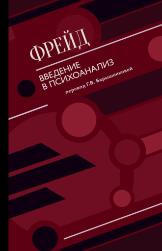 Обложка книги «Введение в психоанализ (сборник)»