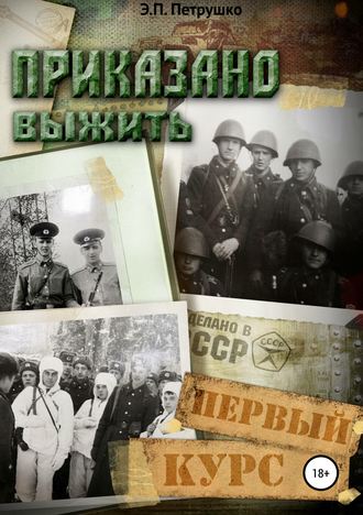 Обложка книги «Приказано выжить. Первый курс»