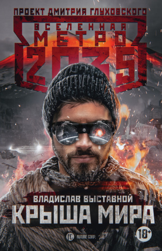 Обложка книги «Метро 2035: Крыша мира»