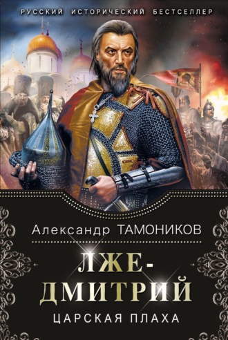 Обложка книги «Лжедмитрий. Царская плаха»
