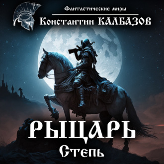 Обложка книги «Рыцарь. Степь»