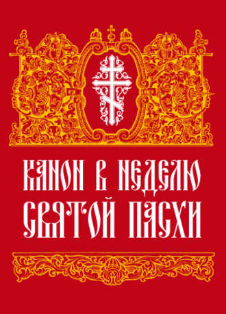 Обложка книги «Канон в Неделю Святой Пасхи»