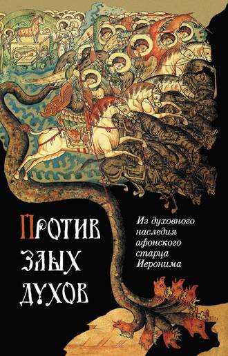 Группа авторов. Против злых духов. Из духовного наследия афонского старца Иеронима