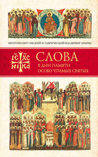Обложка книги «Слова в дни памяти особо чтимых святых. Книга третья. Июль»