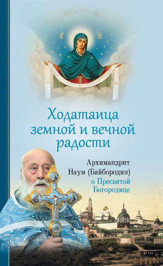 Обложка книги «Ходатаица земной и вечной радости: О Пресвятой Богородице»