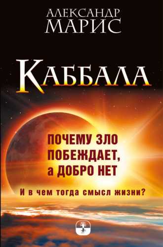 Обложка книги «Каббала. Почему зло побеждает, а добро нет. И в чем тогда смысл жизни?»