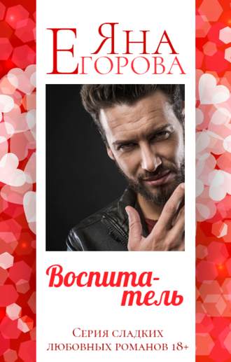 Обложка книги «Воспитатель»